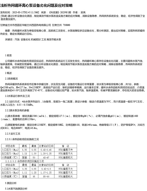 浅析热网循环离心泵设备劣化问题及应对策略