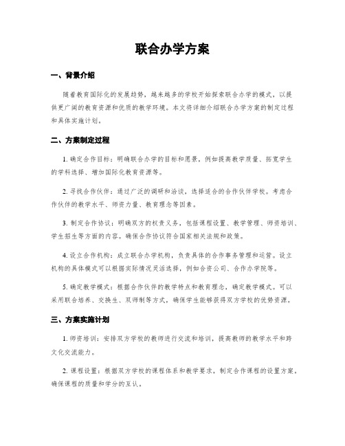 联合办学方案