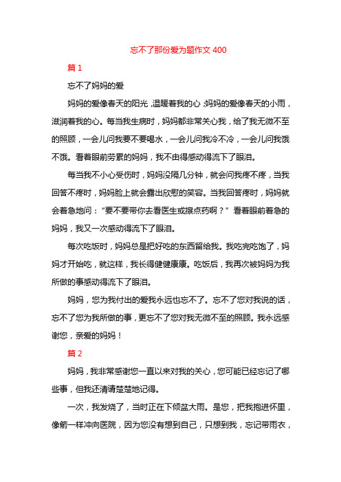 忘不了那份爱为题作文400