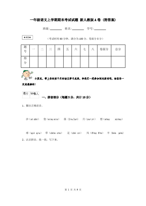 一年级语文上学期期末考试试题 新人教版A卷 (附答案)