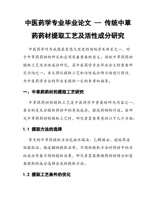 中医药学专业毕业论文 — 传统中草药药材提取工艺及活性成分研究