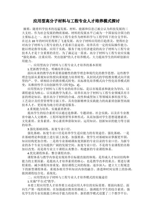 应用型高分子材料与工程专业人才培养模式探讨