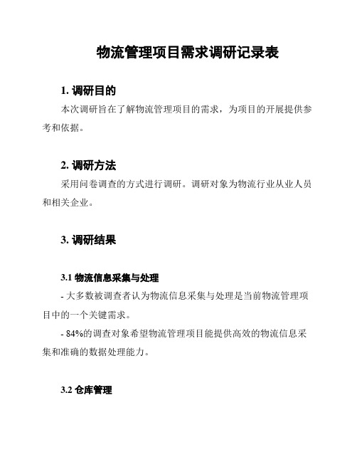 物流管理项目需求调研记录表