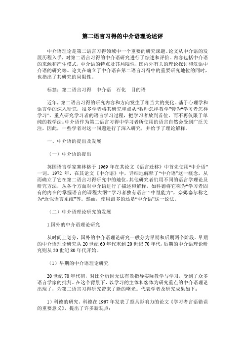 第二语言习得的中介语理论述评