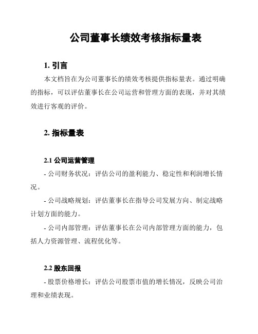 公司董事长绩效考核指标量表