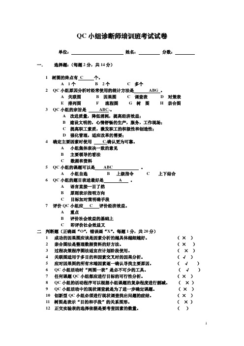 QC小组诊断师培训班考试试卷(含部分答案)