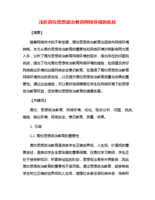 浅析高校思想政治教育网络环境的优化