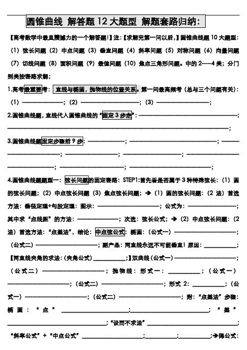 圆锥曲线解答题12大题型解题套路归纳