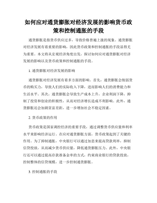 如何应对通货膨胀对经济发展的影响货币政策和控制通胀的手段