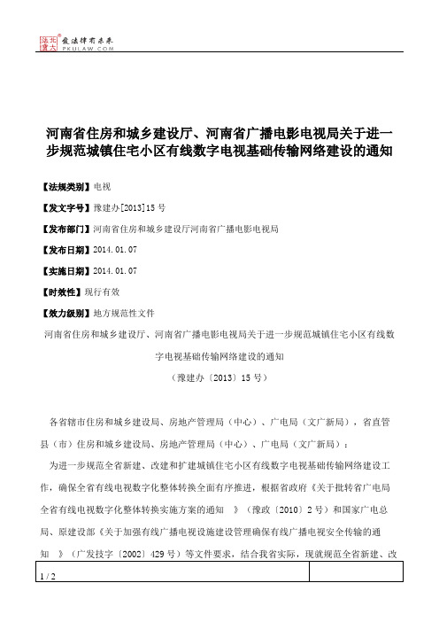 河南省住房和城乡建设厅、河南省广播电影电视局关于进一步规范城