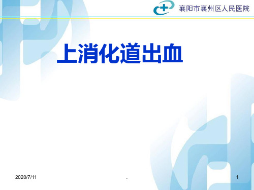 上消化道出血ppt课件