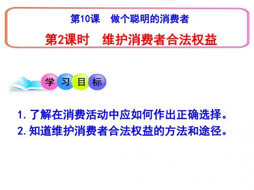 八年级鲁教版道德与法治上册课件:10.2维护消费者的合法权益