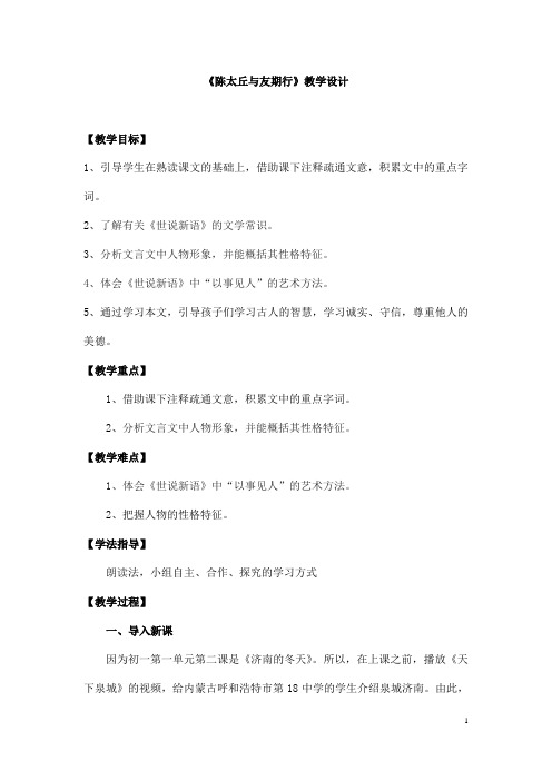 (名师整理)语文七年级上册《陈太丘与友期行》省优质课获奖教学设计