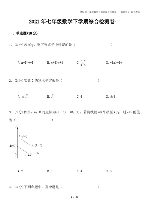 2021年七年级数学下学期综合检测卷一(含解析) 新人教版