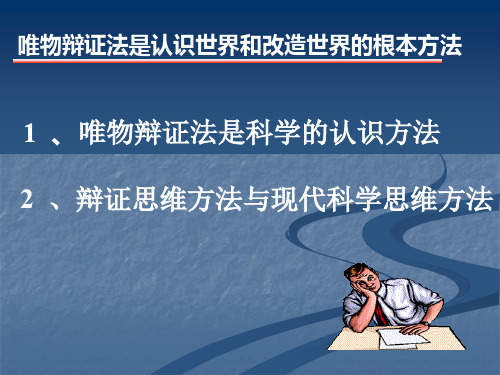 最新马克思主义基本原理概论唯物辩证法是认识世界和改造世界的根本方法专业知识讲座