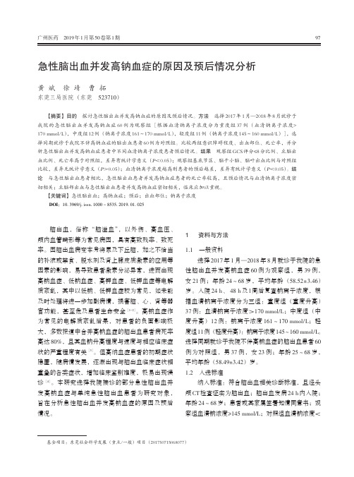 急性脑出血并发高钠血症的原因及预后情况分析