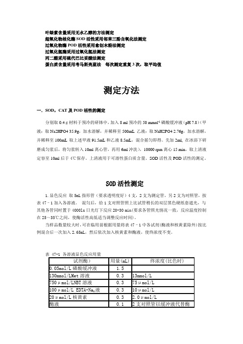 MDA,SOD,CAT及POD活性的测定