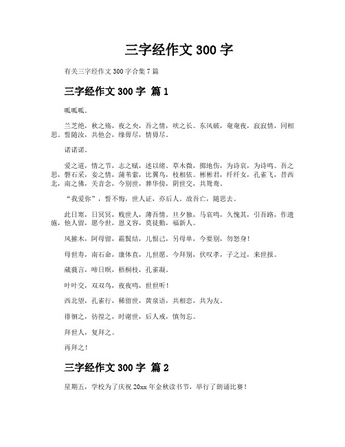 三字经作文300字