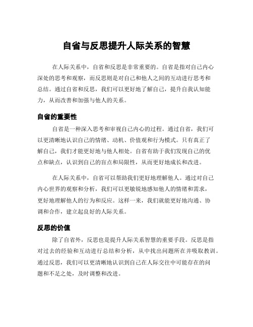 自省与反思提升人际关系的智慧