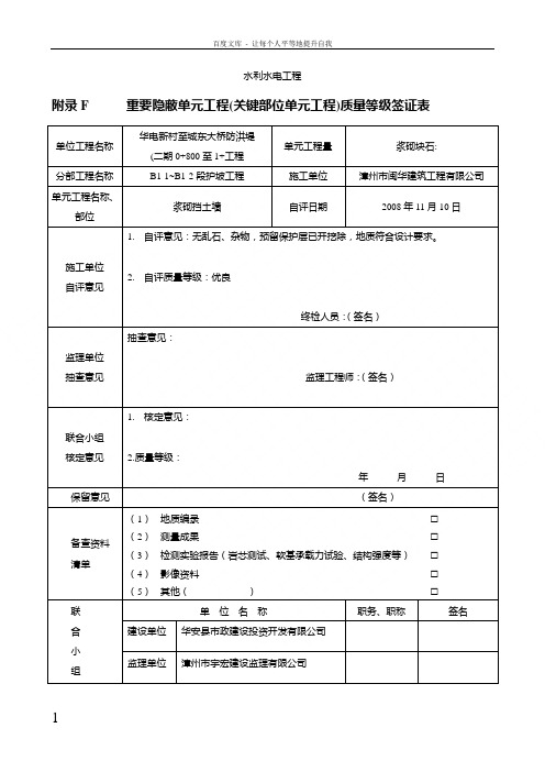 重要隐蔽单元工程签证表(水利水电工程)