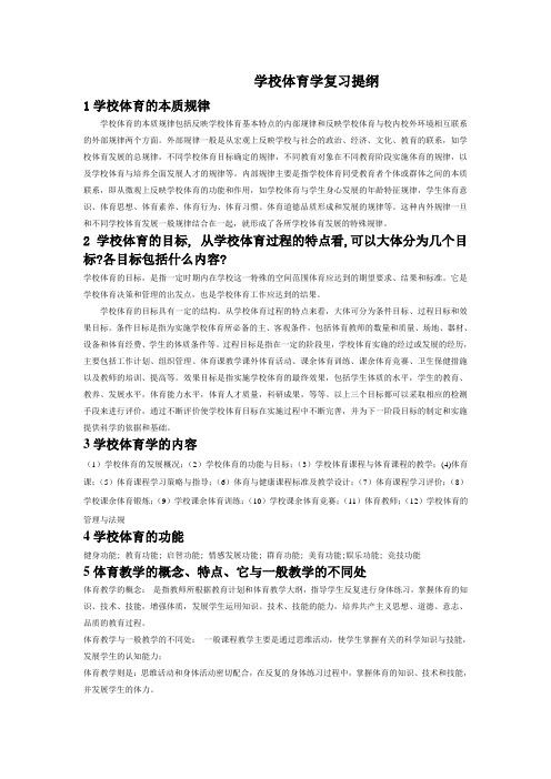 学校体育学复习提纲.doc1