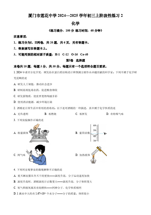 福建省厦门市莲花中学2024-2025学年九年级上学期期中考试化学试卷(含答案)