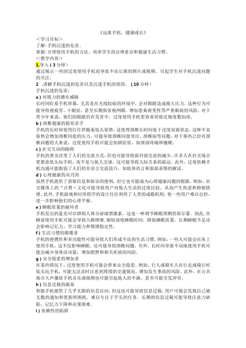 《远离手机,健康成长》班会教案