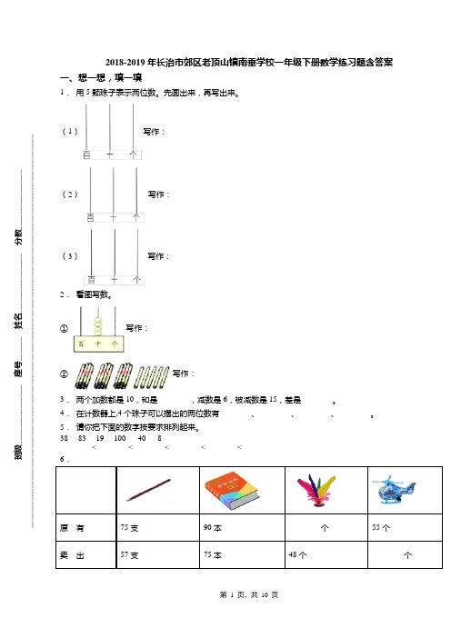 2018-2019年长治市郊区老顶山镇南垂学校一年级下册数学练习题含答案