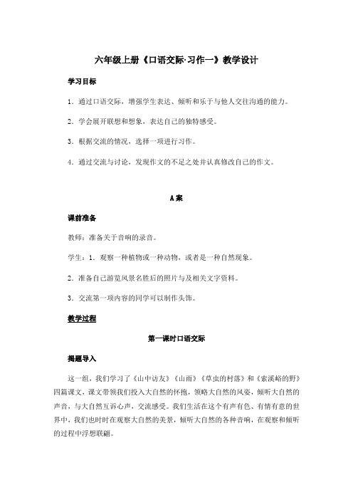 六年级上册《口语交际·习作一》AB案教学设计