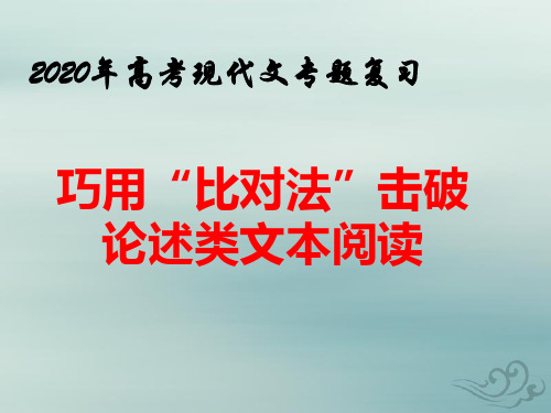 2020届高考语文——巧用“比对法”击破论述类文本阅读课件(35张ppt)