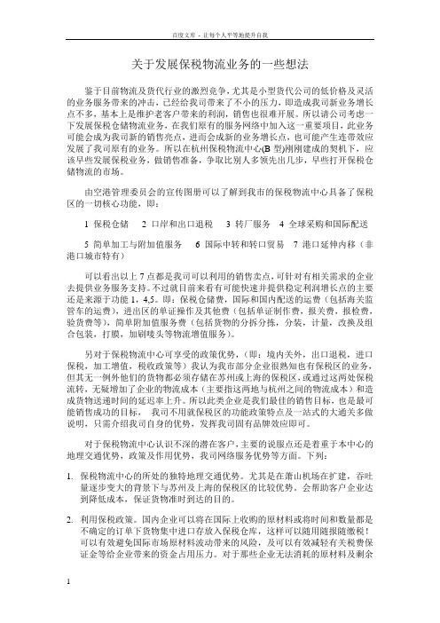 关于发展保税物流业务的一点想法