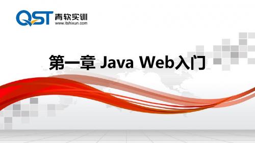 01_第1章  Java Web入门