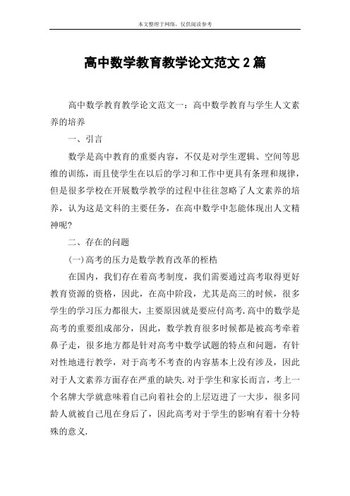 高中数学教育教学论文范文2篇