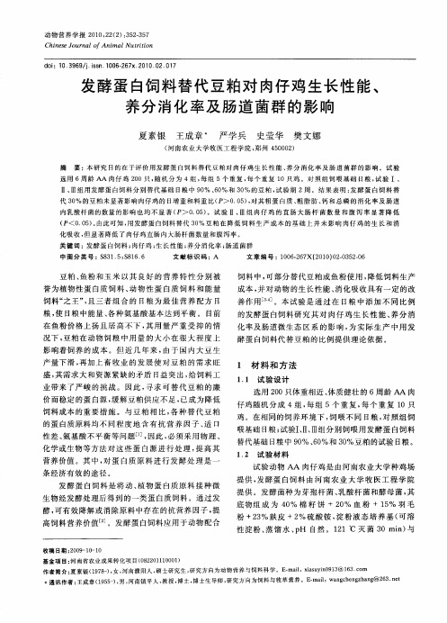 发酵蛋白饲料替代豆粕对肉仔鸡生长性能、养分消化率及肠道菌群的影响