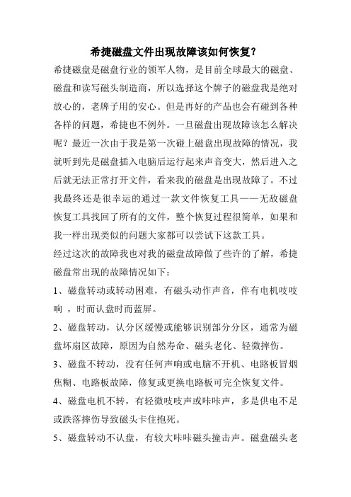 希捷磁盘文件出现故障该如何恢复