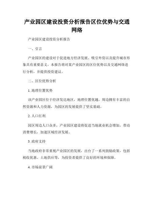 产业园区建设投资分析报告区位优势与交通网络