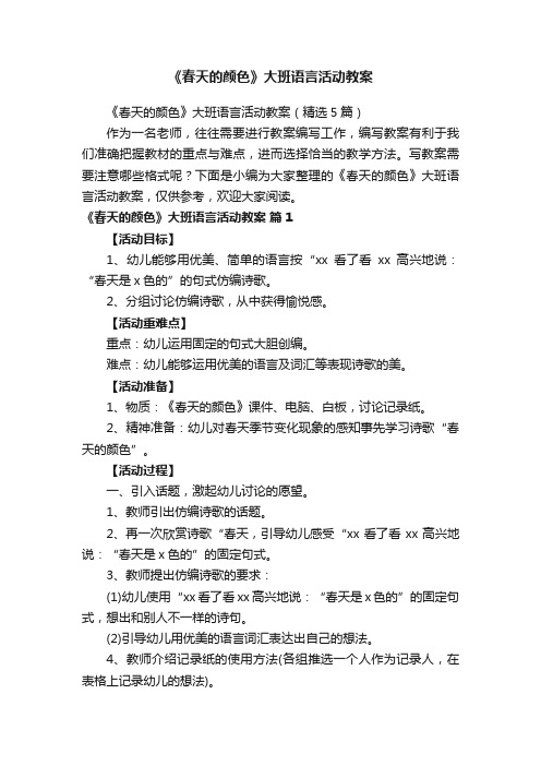 《春天的颜色》大班语言活动教案