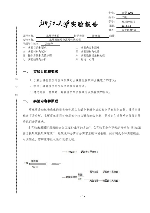 土壤腐殖质分离及性状观察1.0