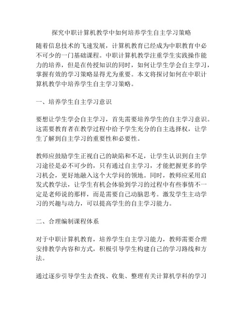 探究中职计算机教学中如何培养学生自主学习策略