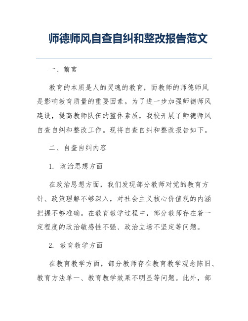 师德师风自查自纠和整改报告范文