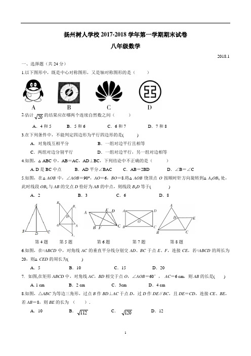 江苏省扬州树人学校17—18学年上学期八年级期末考试数学试题(答案)$832740