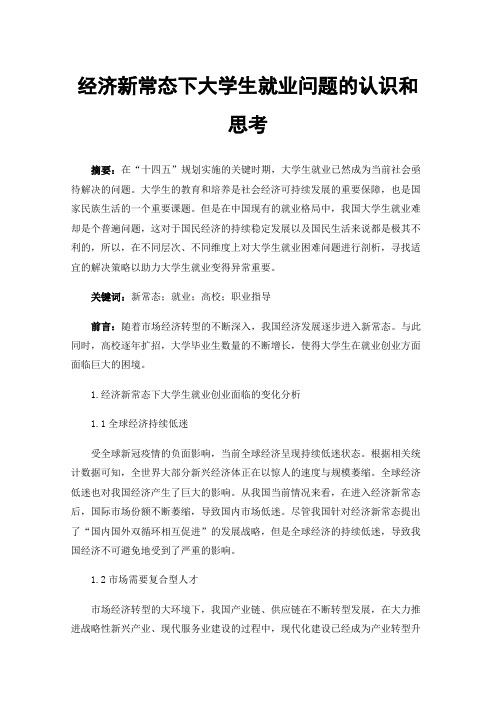 经济新常态下大学生就业问题的认识和思考