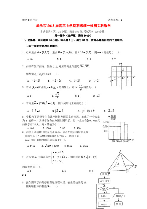 广东省汕头市高三数学上学期期末统一质量检测试题 文 新人教A版