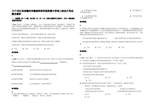 2020年江西省赣州市赣南师范学院附属中学高三政治月考试题含解析