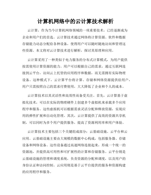 计算机网络中的云计算技术解析