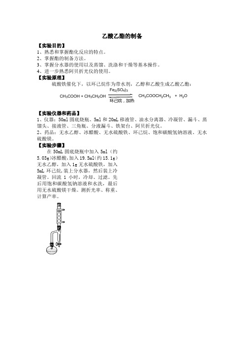 乙酸乙酯的制备操作规程及流程