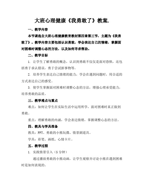 大班心理健康《我勇敢了》教案.