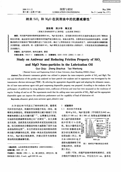 纳米SiO2和MgO在润滑油中的抗磨减摩性