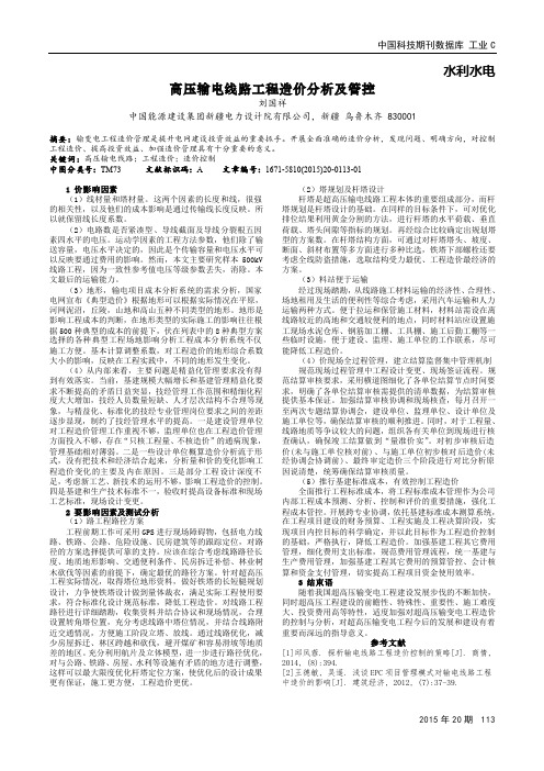 高压输电线路工程造价分析及管控