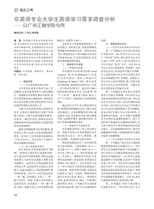 非英语专业大学生英语学习需求调查分析——以广州工商学院为例